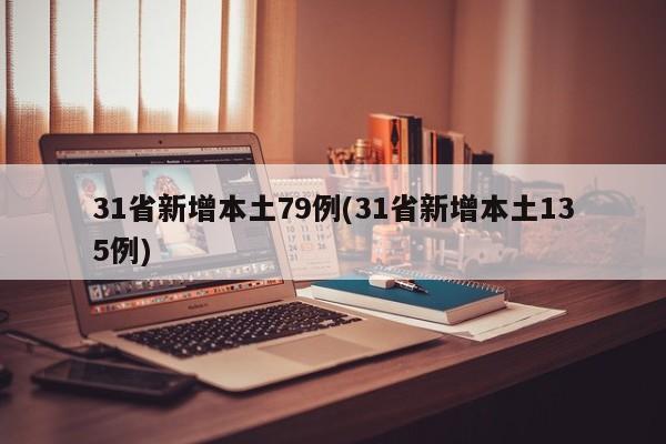 31省新增本土79例(31省新增本土135例)