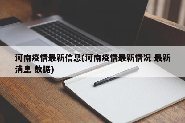 河南疫情最新信息(河南疫情最新情况 最新消息 数据)