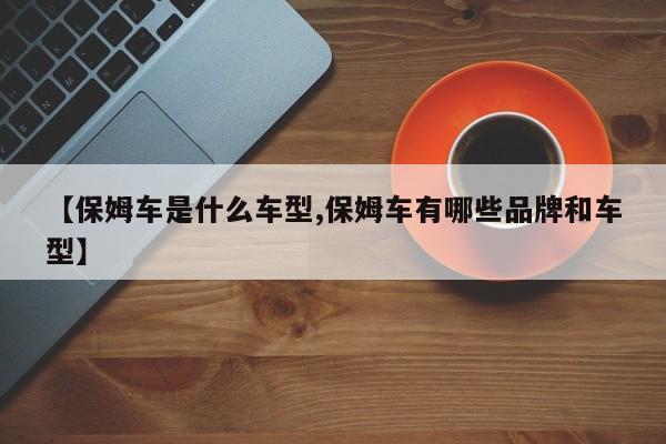 【保姆车是什么车型,保姆车有哪些品牌和车型】