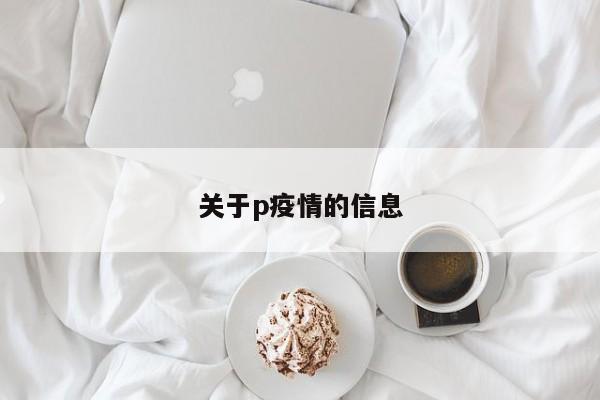 关于p疫情的信息