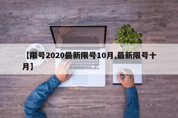 【限号2020最新限号10月,最新限号十月】