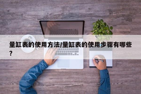 量缸表的使用方法/量缸表的使用步骤有哪些?