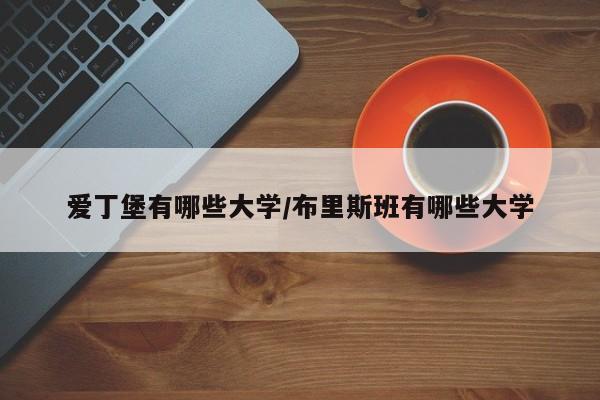 爱丁堡有哪些大学/布里斯班有哪些大学