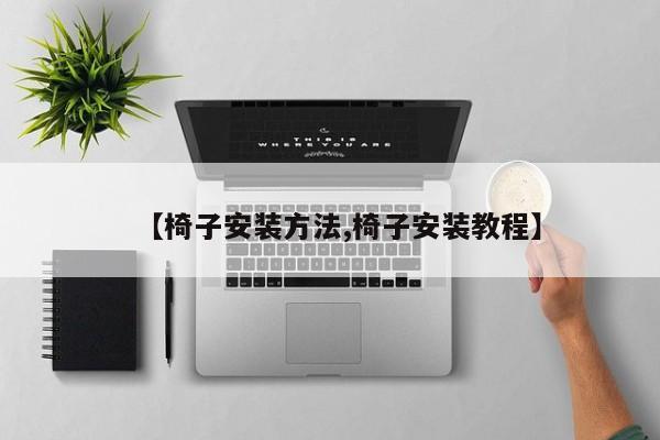 【椅子安装方法,椅子安装教程】