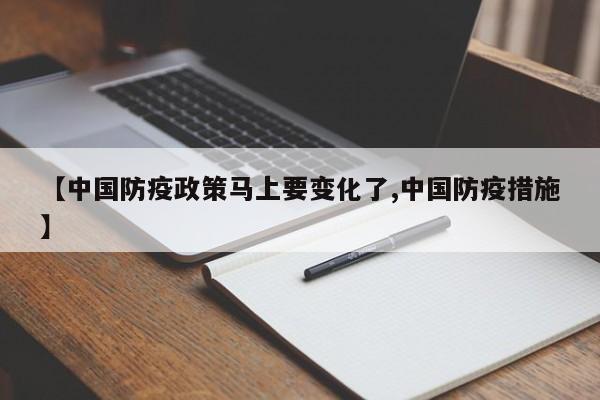 【中国防疫政策马上要变化了,中国防疫措施】