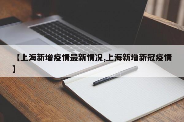 【上海新增疫情最新情况,上海新增新冠疫情】