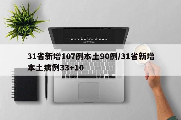 31省新增107例本土90例/31省新增本土病例33+10