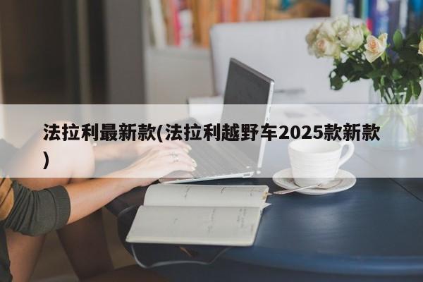 法拉利最新款(法拉利越野车2025款新款)