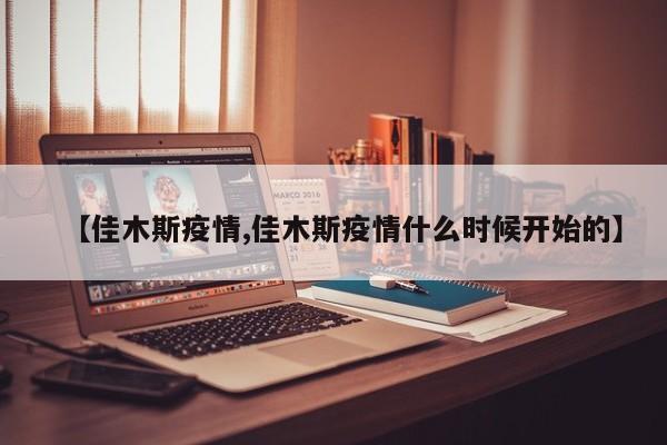 【佳木斯疫情,佳木斯疫情什么时候开始的】