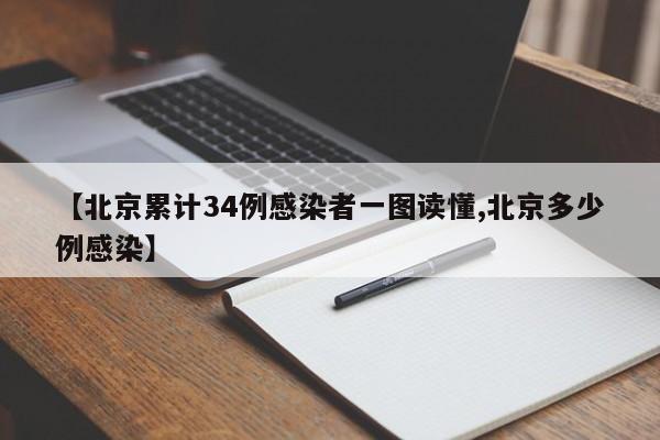 【北京累计34例感染者一图读懂,北京多少例感染】