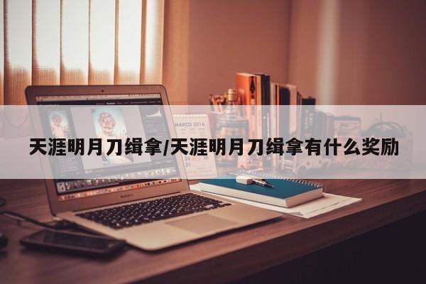 天涯明月刀缉拿/天涯明月刀缉拿有什么奖励
