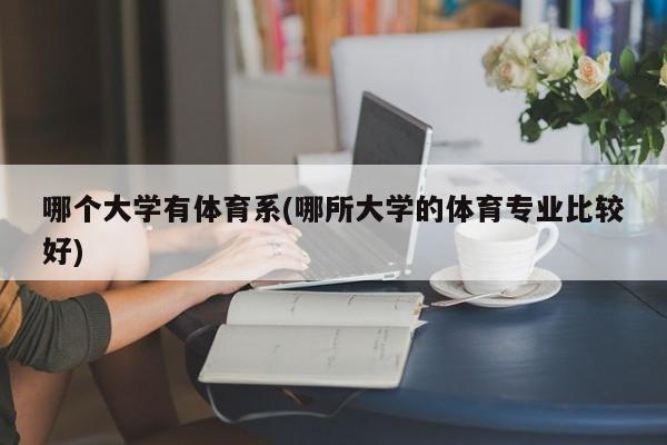 哪个大学有体育系(哪所大学的体育专业比较好)