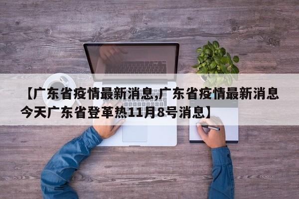 【广东省疫情最新消息,广东省疫情最新消息今天广东省登革热11月8号消息】