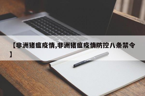 【非洲猪瘟疫情,非洲猪瘟疫情防控八条禁令】