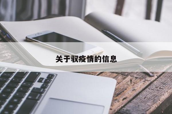 关于驭疫情的信息