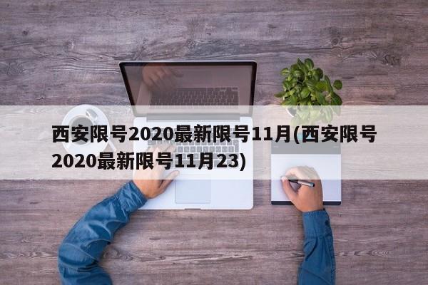 西安限号2020最新限号11月(西安限号2020最新限号11月23)
