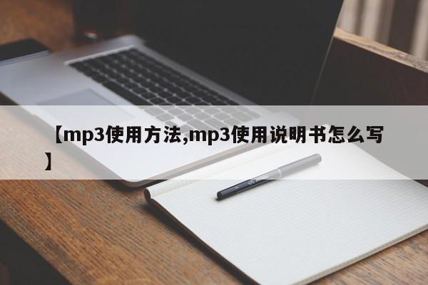 【mp3使用方法,mp3使用说明书怎么写】