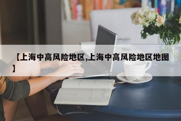 【上海中高风险地区,上海中高风险地区地图】