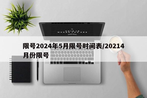 限号2024年5月限号时间表/20214月份限号