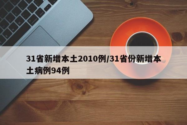 31省新增本土2010例/31省份新增本土病例94例
