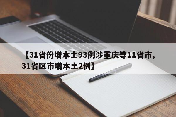 【31省份增本土93例涉重庆等11省市,31省区市增本土2例】