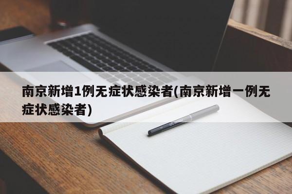 南京新增1例无症状感染者(南京新增一例无症状感染者)