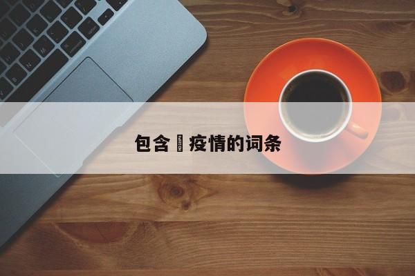 包含査疫情的词条
