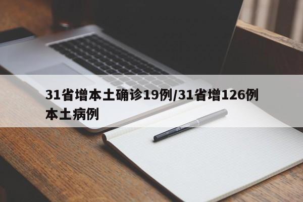 31省增本土确诊19例/31省增126例本土病例