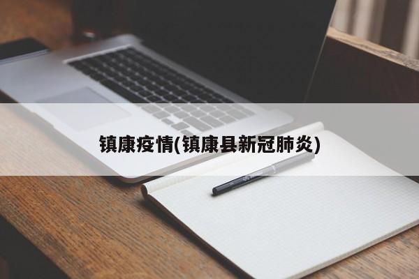 镇康疫情(镇康县新冠肺炎)
