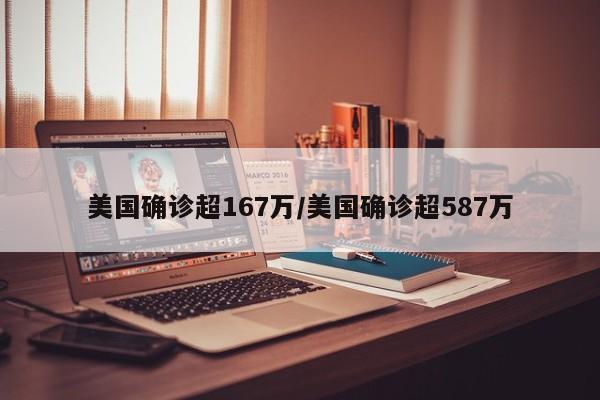 美国确诊超167万/美国确诊超587万