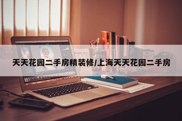 天天花园二手房精装修/上海天天花园二手房