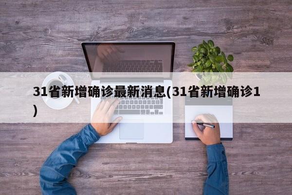 31省新增确诊最新消息(31省新增确诊1)