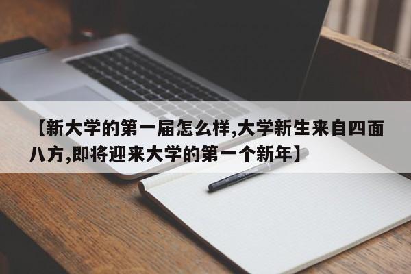 【新大学的第一届怎么样,大学新生来自四面八方,即将迎来大学的第一个新年】