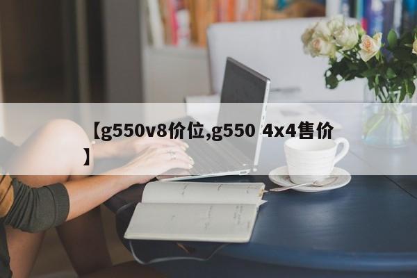 【g550v8价位,g550 4x4售价】