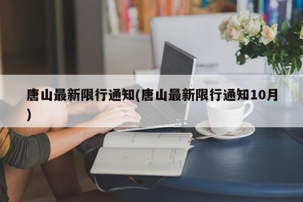 唐山最新限行通知(唐山最新限行通知10月)