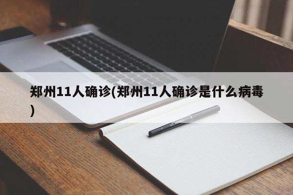 郑州11人确诊(郑州11人确诊是什么病毒)