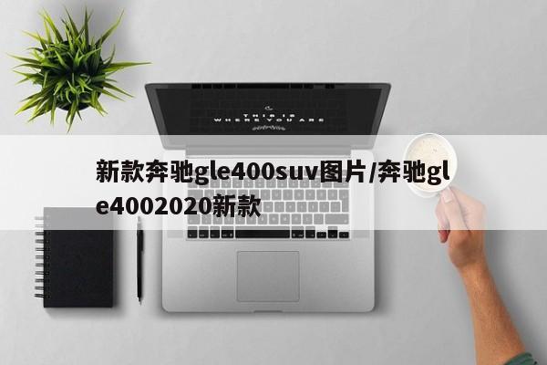 新款奔驰gle400suv图片/奔驰gle4002020新款