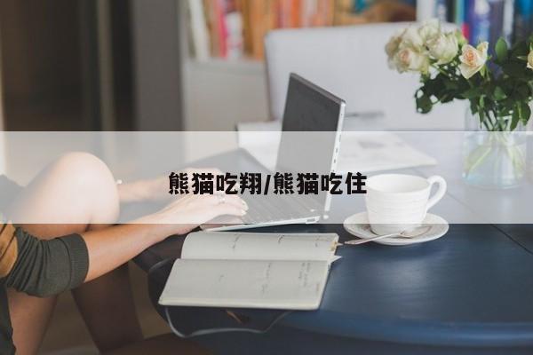 熊猫吃翔/熊猫吃住