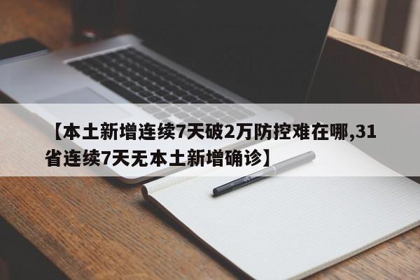 【本土新增连续7天破2万防控难在哪,31省连续7天无本土新增确诊】