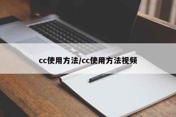 cc使用方法/cc使用方法视频