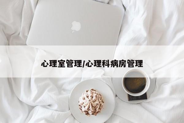 心理室管理/心理科病房管理